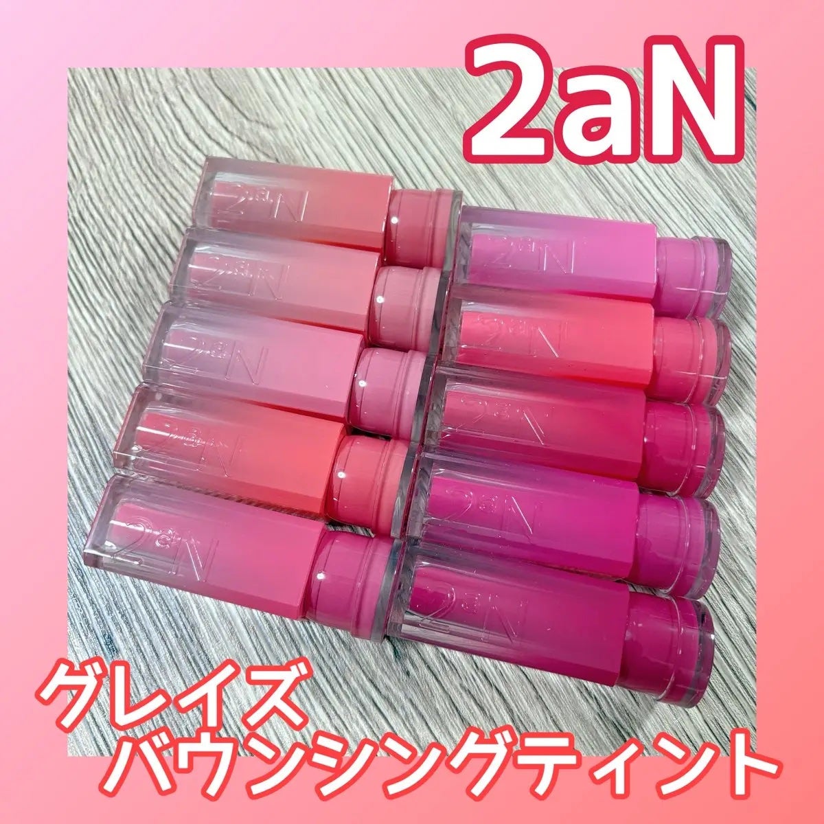 グレイズバウンシングティント/2aN/リップティントを使ったクチコミ(1枚目)