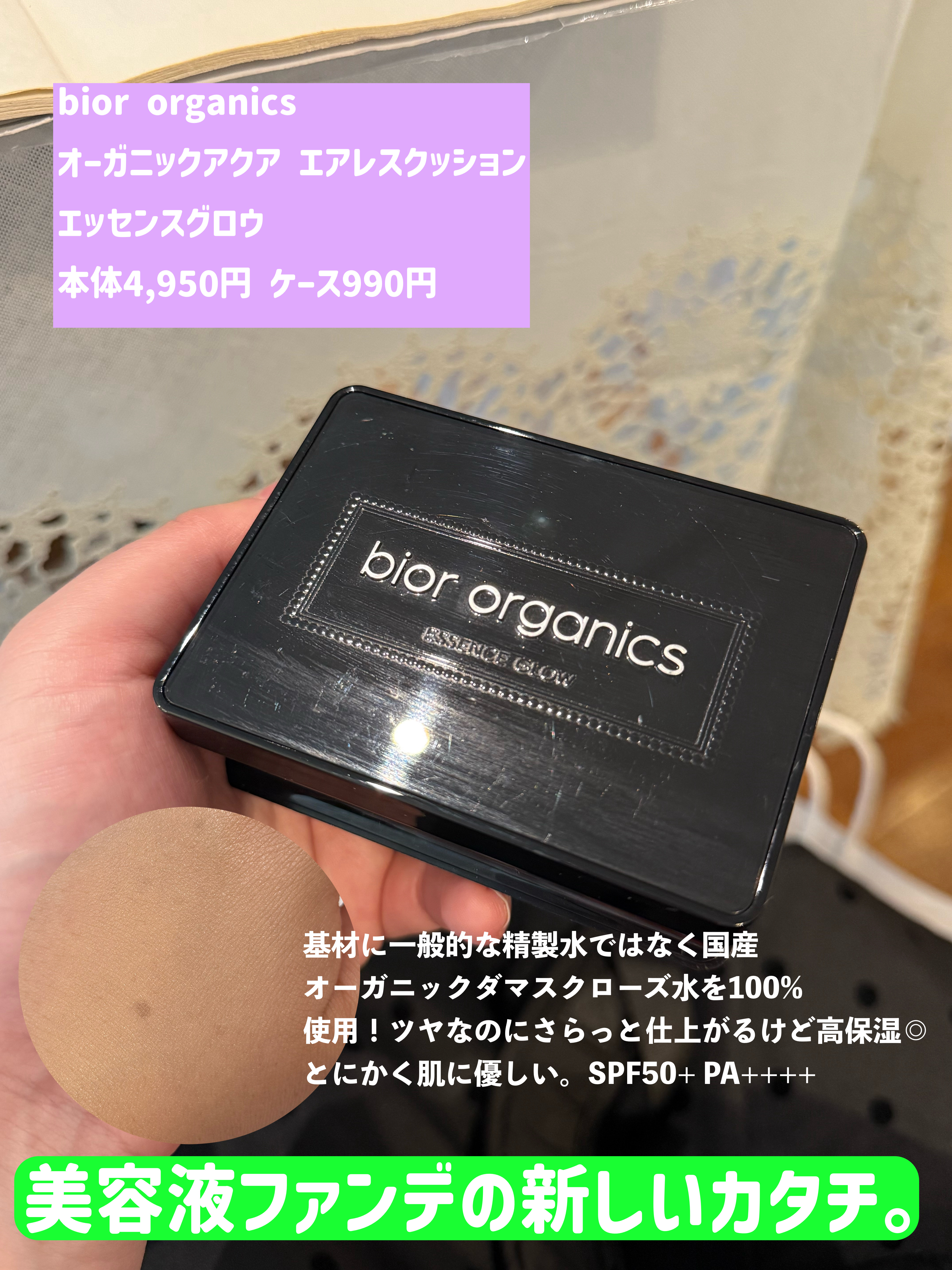 BIORオーガニックアクアエアレスクッション美容液ファンデーション