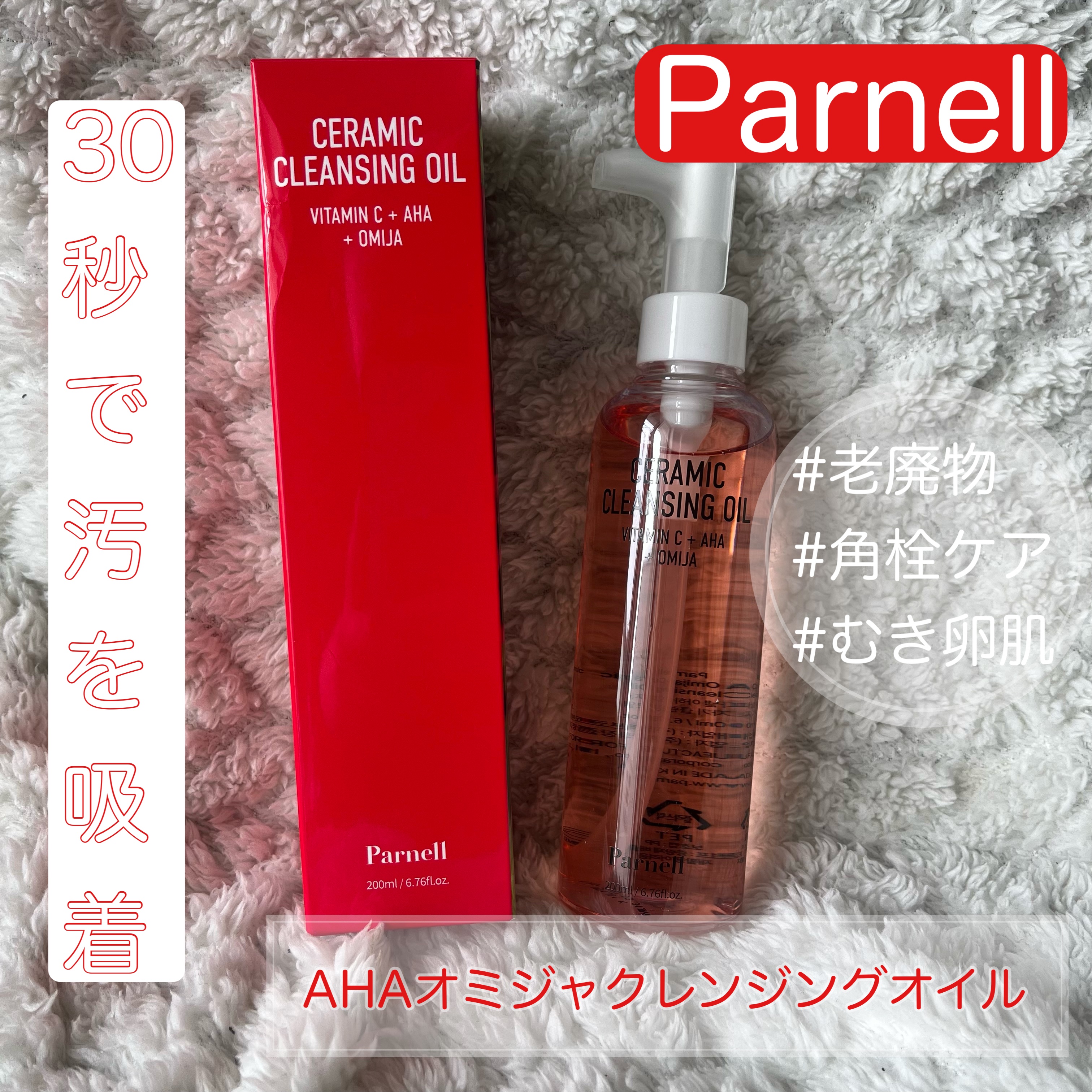 AHA オミジャ 陶器肌 クレンジング オイル/parnell/オイルクレンジングを使ったクチコミ（1枚目）