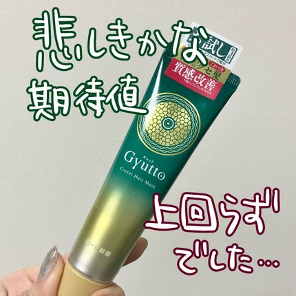 ギュットコルセットヘアマスク ミニサイズ(30g)/Gyutto/ヘアマスク・ヘアパックの画像