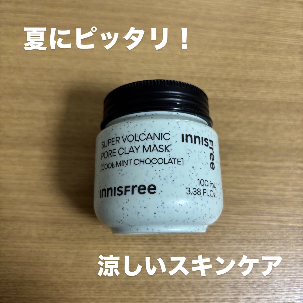 スーパーヴォルカニック　ポア　クレイマスク　クールミントチョコレート/innisfree/洗い流すパック・マスクを使ったクチコミ（1枚目）