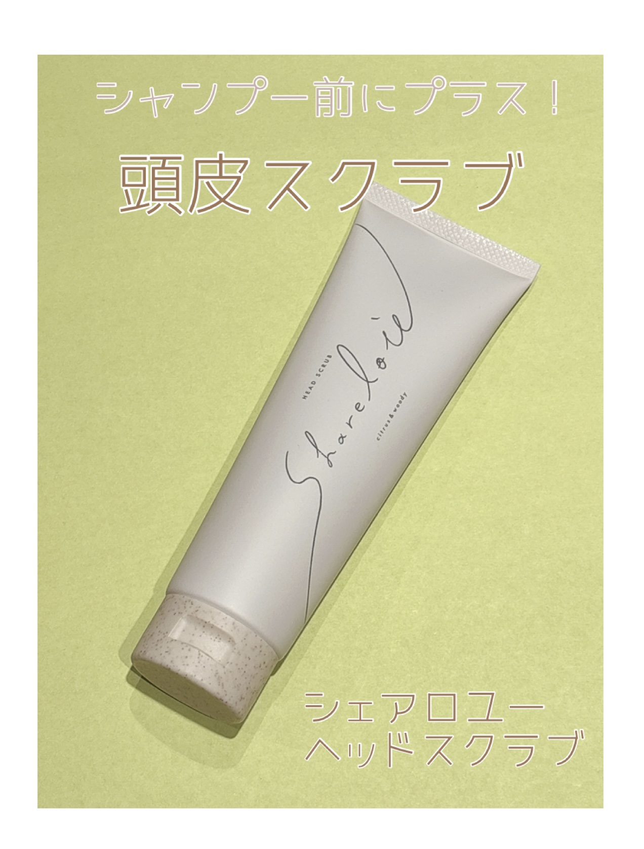 ヘッドスクラブ/shareloù/ヘッドスクラブを使ったクチコミ（1枚目）