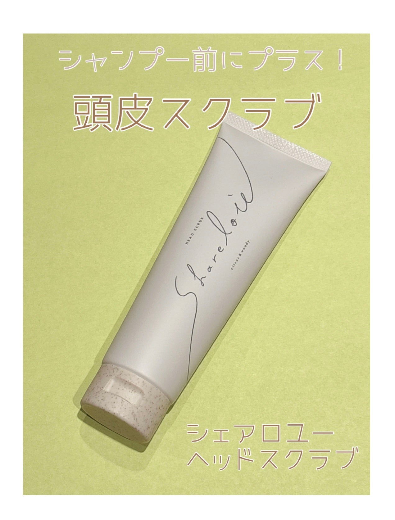ヘッドスクラブ/shareloù/ヘッドスクラブを使ったクチコミ(1枚目)