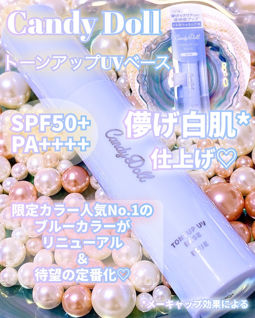 トーンアップUVベース/CandyDoll/化粧下地を使ったクチコミ（1枚目）