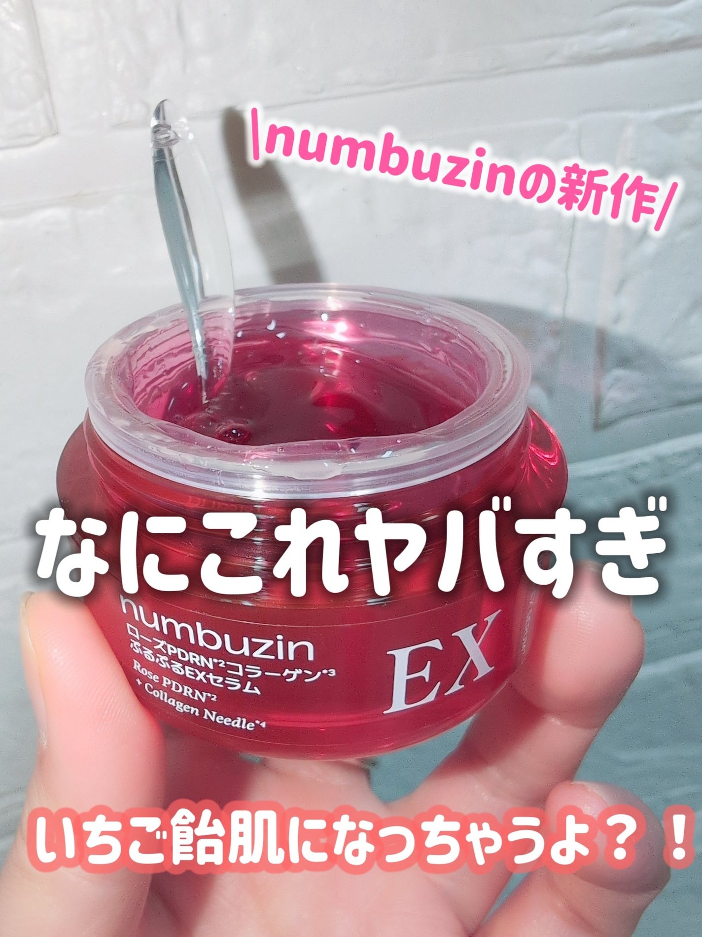 2番 ローズPDRNコラーゲンぷるぷるEXセラム/numbuzin/美容液を使ったクチコミ(1枚目)