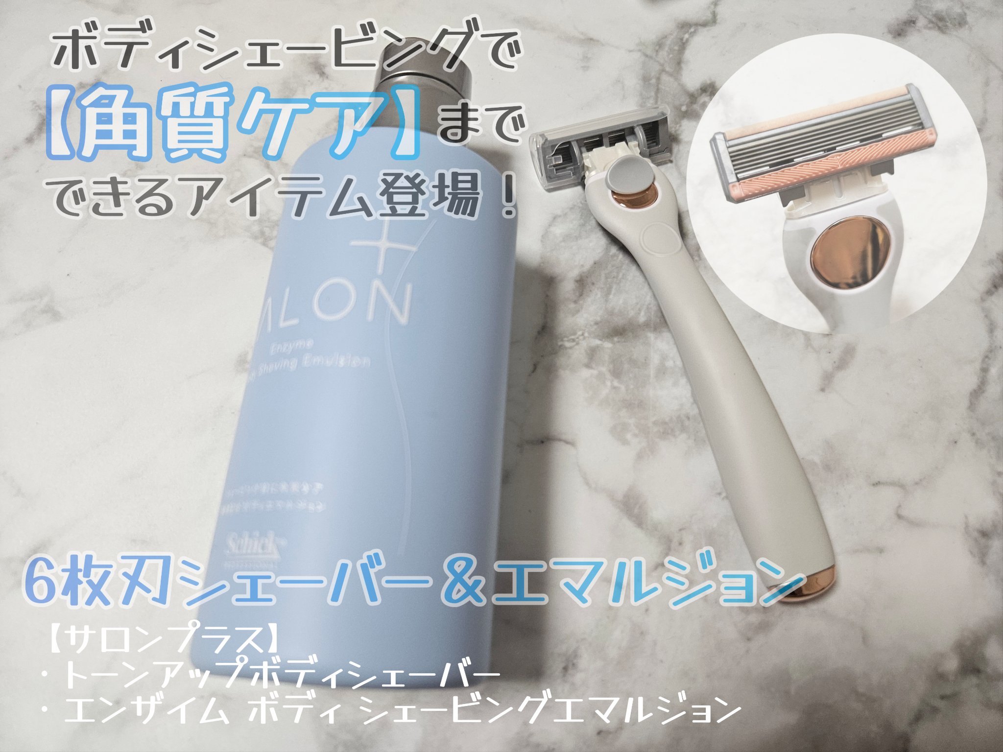 サロンプラス エンザイム ボディ シェービングエマルジョン/サロンプラス/ムダ毛ケアを使ったクチコミ（1枚目）