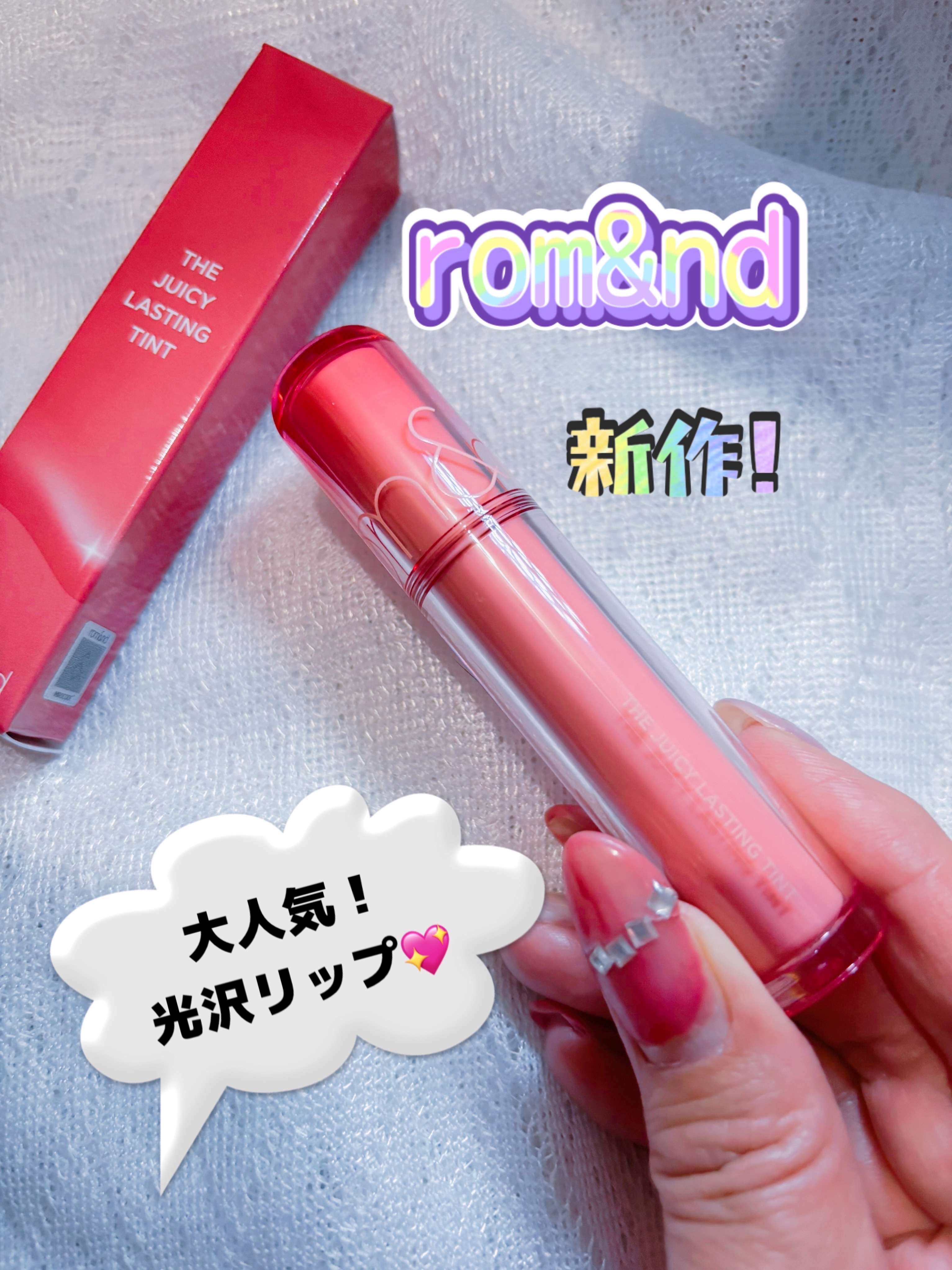 ザ ジューシーラスティングティント/rom&nd/リップティントを使ったクチコミ（1枚目）