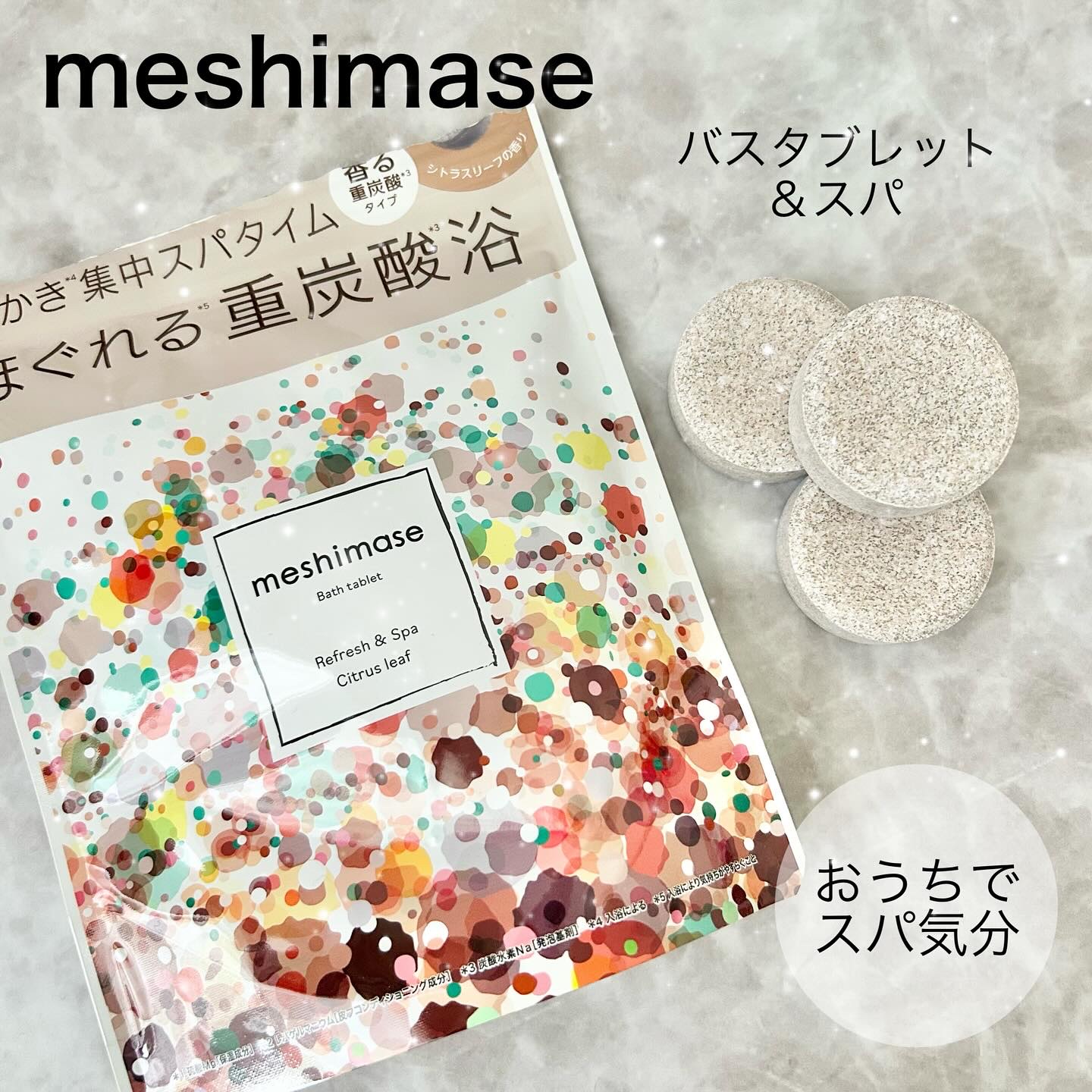 meshimase バスタブレット スパ [浴用化粧料]/meshimase/炭酸系入浴剤を使ったクチコミ（1枚目）
