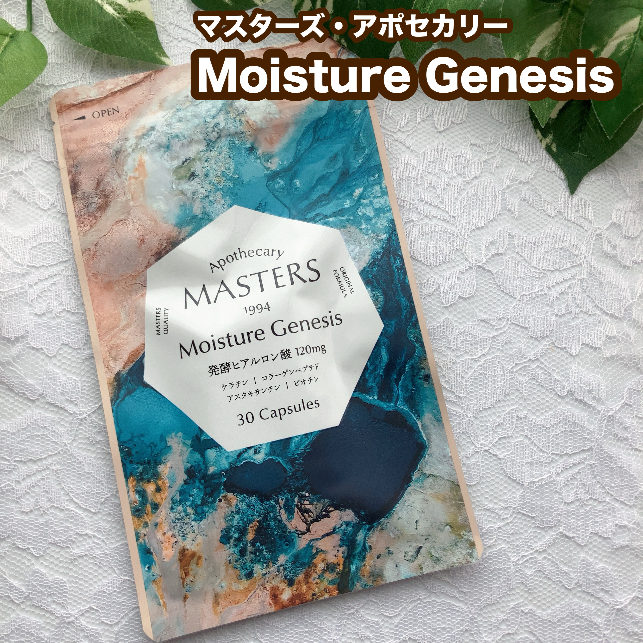 モイスチャー ジェネシス/マスターズ・アポセカリー/美容サプリメントを使ったクチコミ（1枚目）