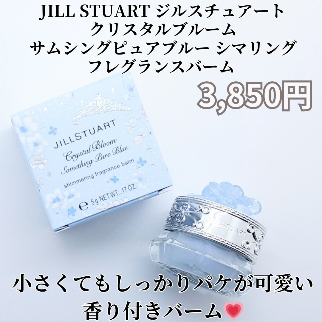 ジルスチュアート クリスタルブルーム サムシングピュアブルー シマリング フレグランスバーム/JILL STUART/練り香水を使ったクチコミ（2枚目）