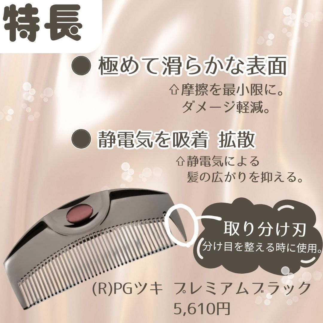 PG ツキ プレミアムブラック/LOVECHROME/ヘアコームを使ったクチコミ（2枚目）