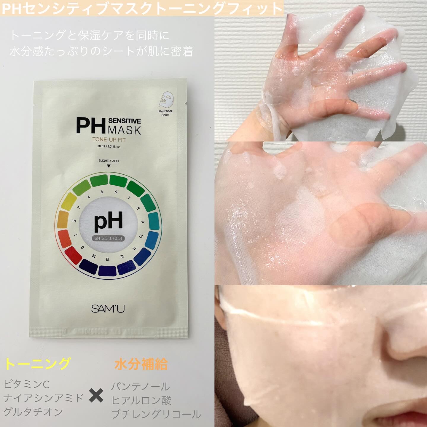 PHセンシティブマスク トーニングフィット/SAM'U/シートマスク・パックを使ったクチコミ（3枚目）