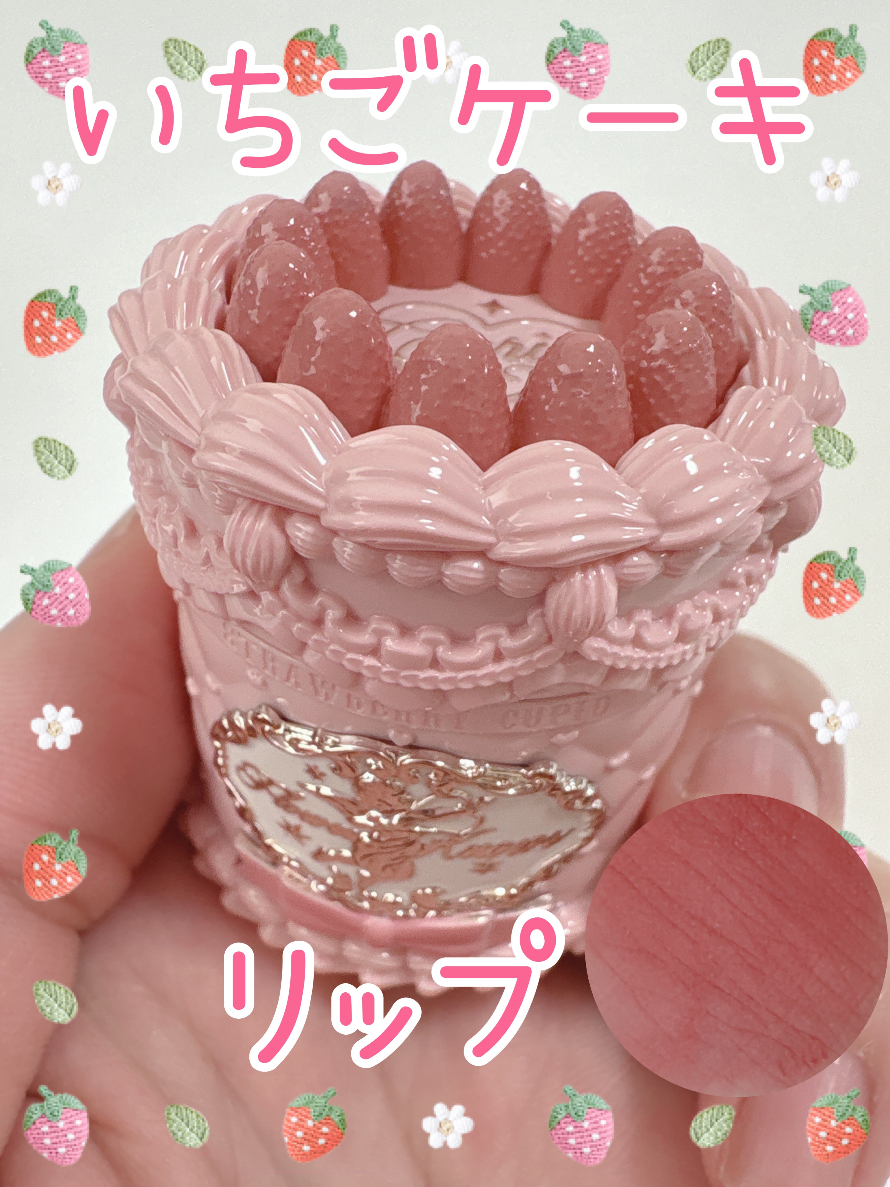 ストロベリーキューピッドコレクション ケーキリップクリーム V05 Pineberry/FlowerKnows/口紅を使ったクチコミ（1枚目）