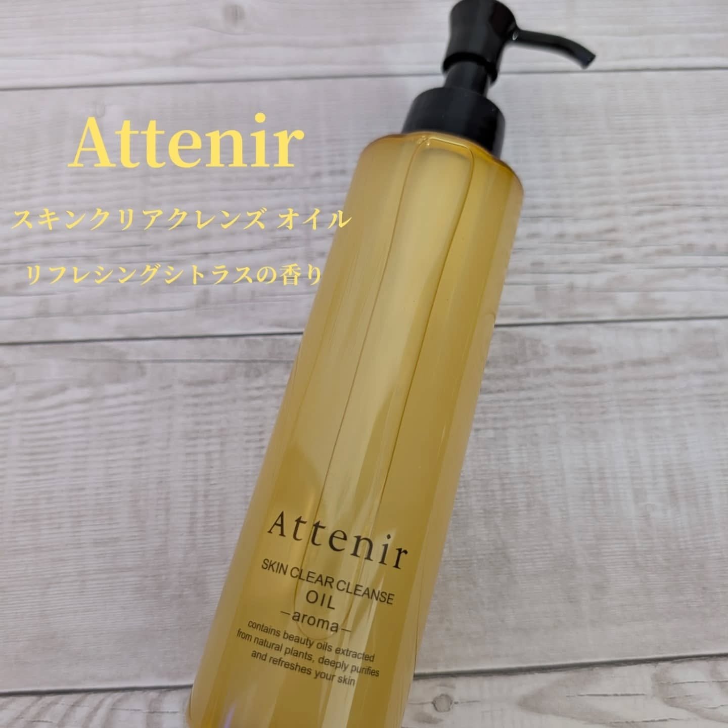 スキンクリア クレンズ オイル ＜アロマタイプ＞/アテニア/オイルクレンジングを使ったクチコミ（1枚目）