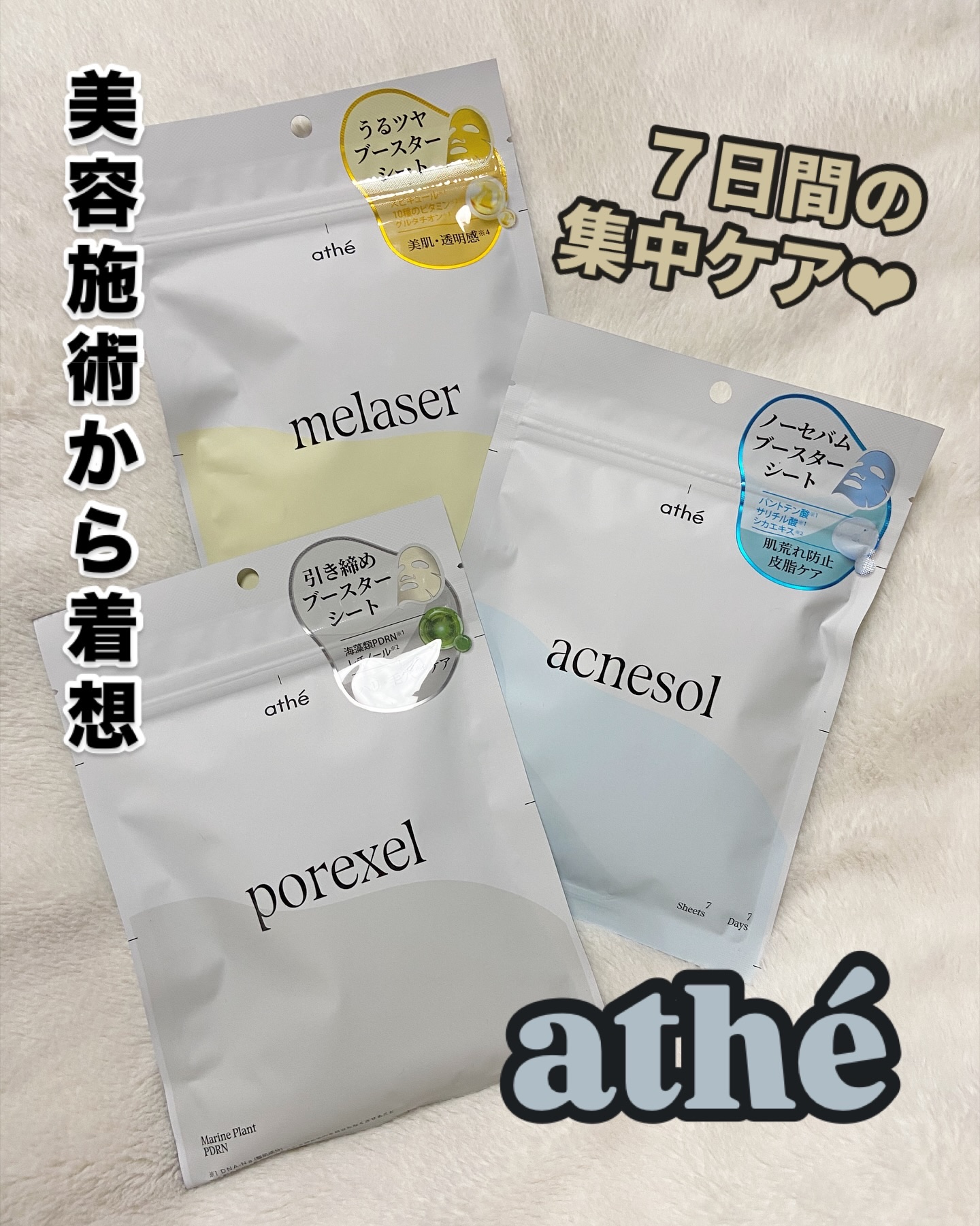 7DAYS メレーザー プログラミングマスク/athé/シートマスク・パックを使ったクチコミ（1枚目）