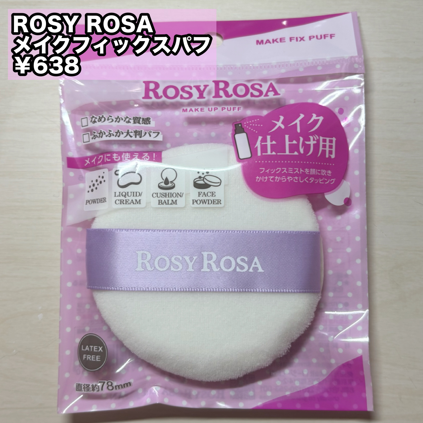 メイクフィックスパフ/ロージーローザ/パフ・スポンジを使ったクチコミ（2枚目）
