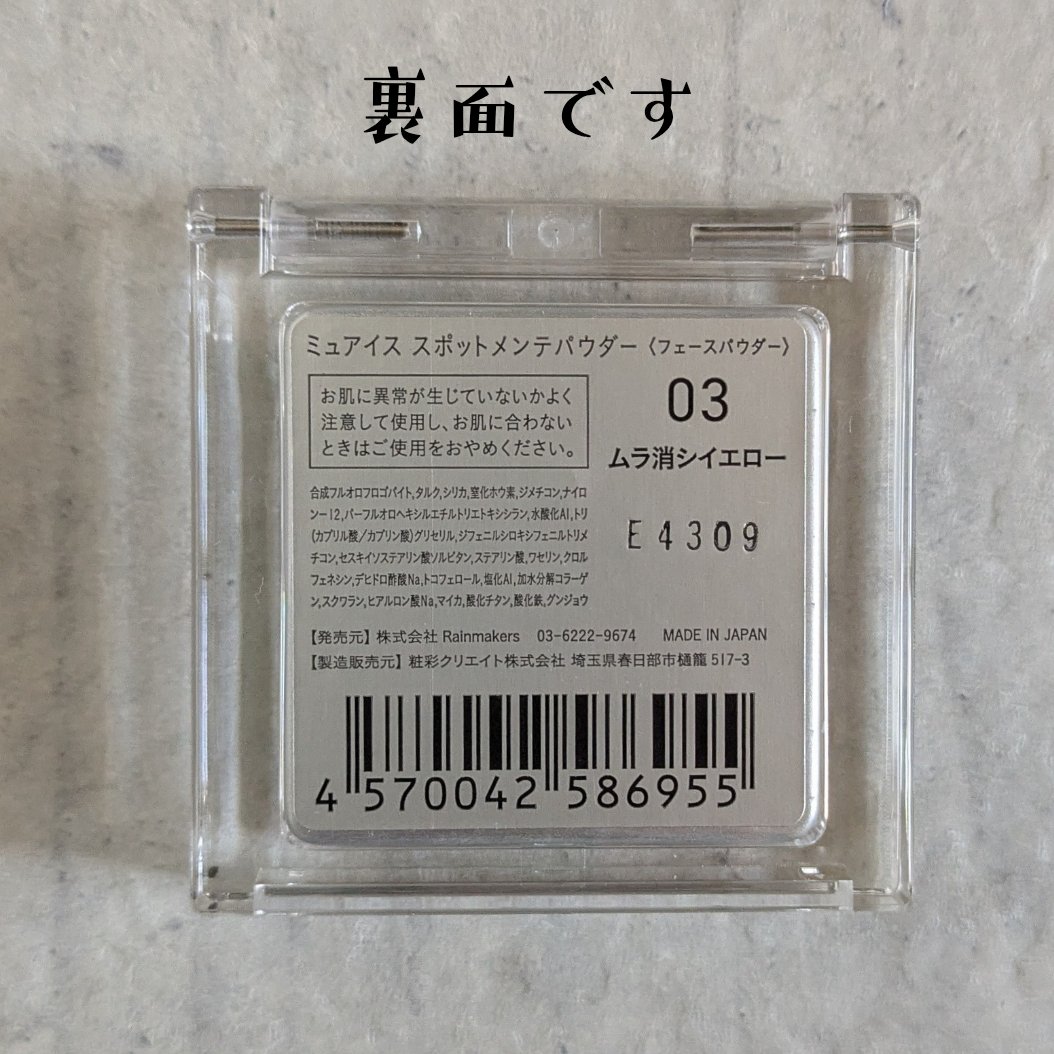 スポットメンテパウダー/muice/プレストパウダーを使ったクチコミ（2枚目）