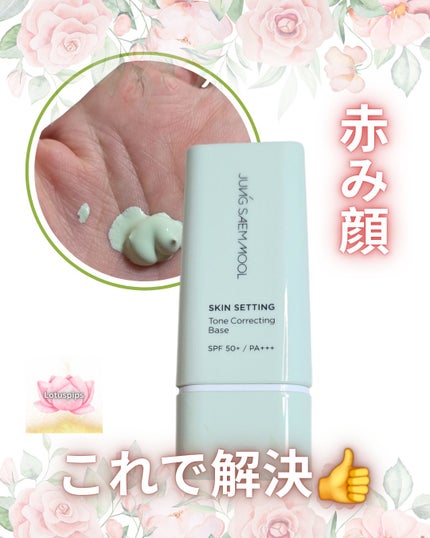 JUNG SAEM MOOL スキンセッティング トーンコレクティング ベースのクチコミ「🪷おおきに、 ローちゃんどす~🪷
大好きな
JUNG SAEM MOOL
今回は
.....」(1枚目)