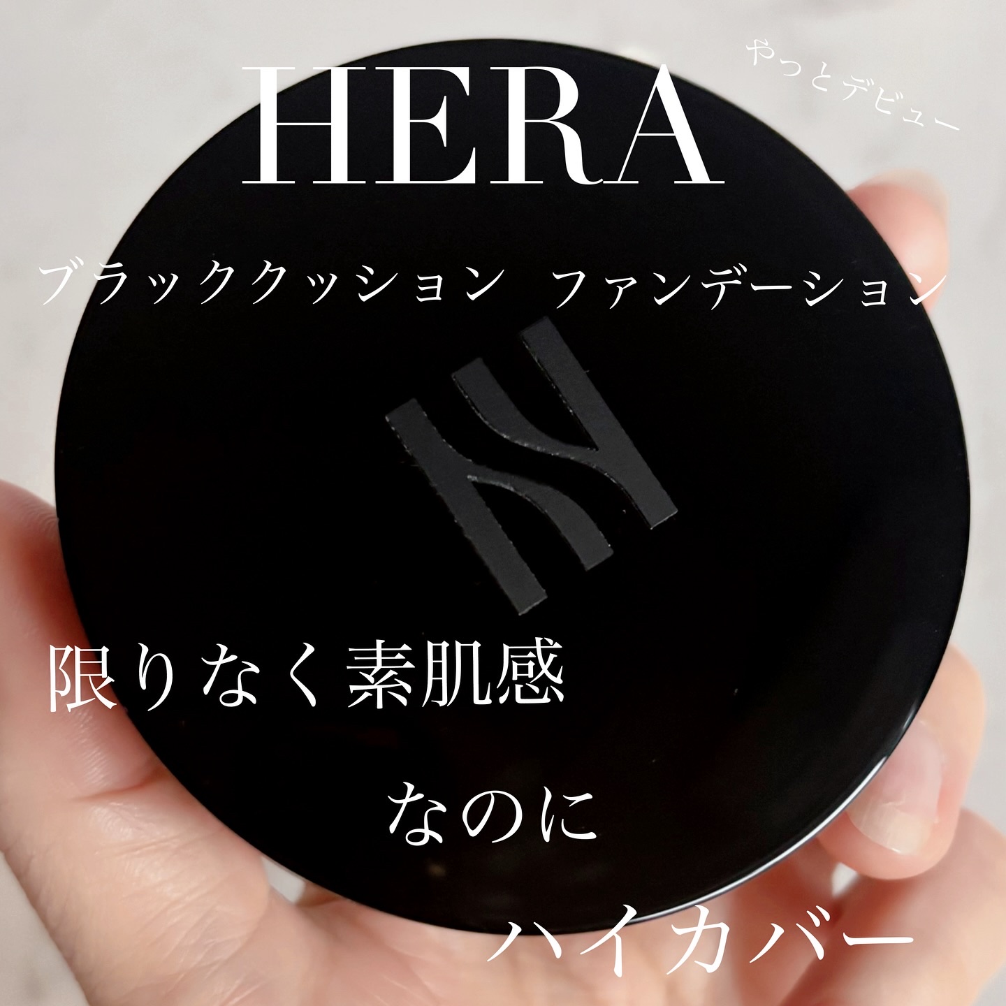 ブラック クッション ファンデーション/HERA/クッションファンデーションを使ったクチコミ（1枚目）