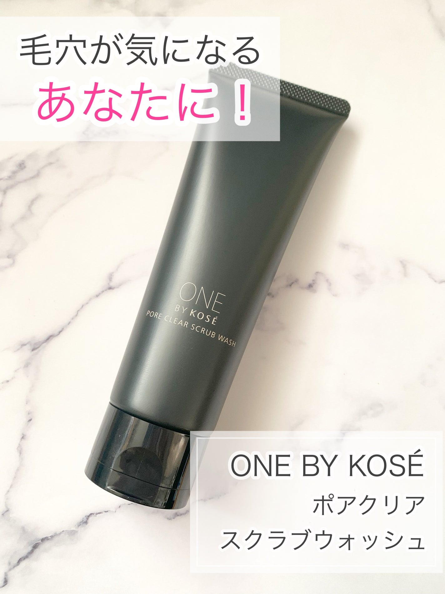 ポアクリア スクラブ ウォッシュ/ONE BY KOSE/洗顔フォームを使ったクチコミ(1枚目)