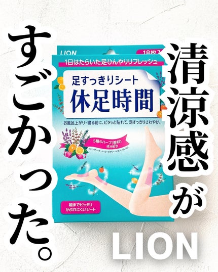 休足時間 足すっきりシート/休足時間/レッグ・フットケアを使ったクチコミ(1枚目)
