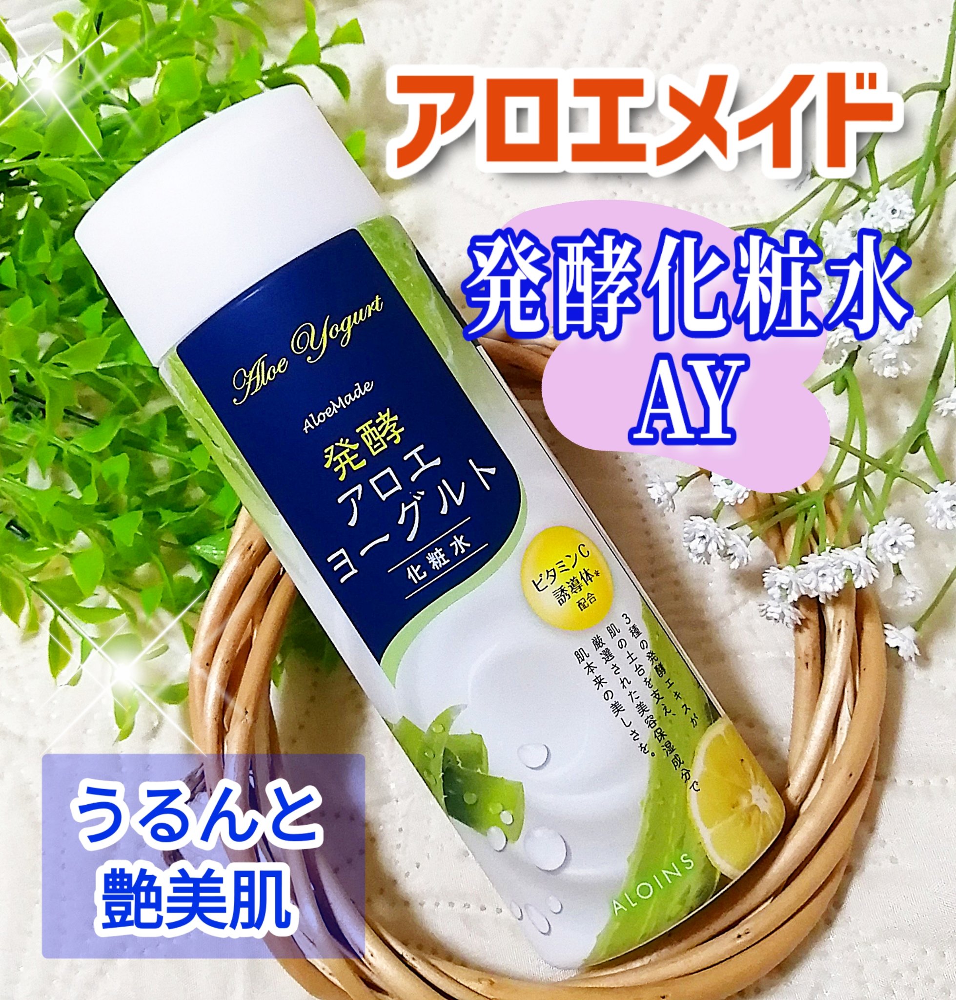 アロエメイド 発酵化粧水AY 200ml/アロエメイド/化粧水を使ったクチコミ（1枚目）