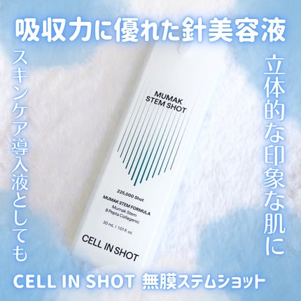 無膜ステムショット/CELLINSHOT/美容液を使ったクチコミ(1枚目)