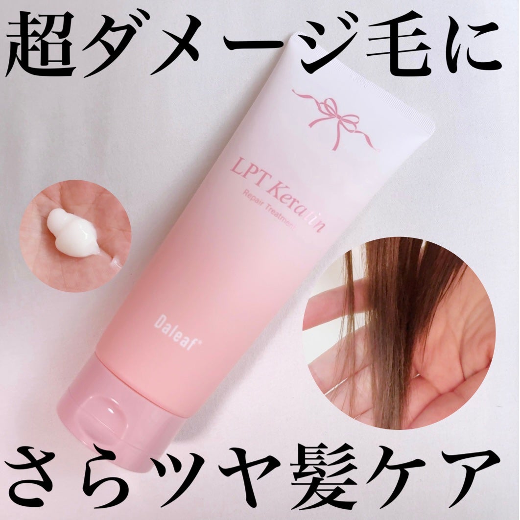 LPTケラチンリペアトリートメント/Daleaf/洗い流すヘアトリートメントを使ったクチコミ(1枚目)