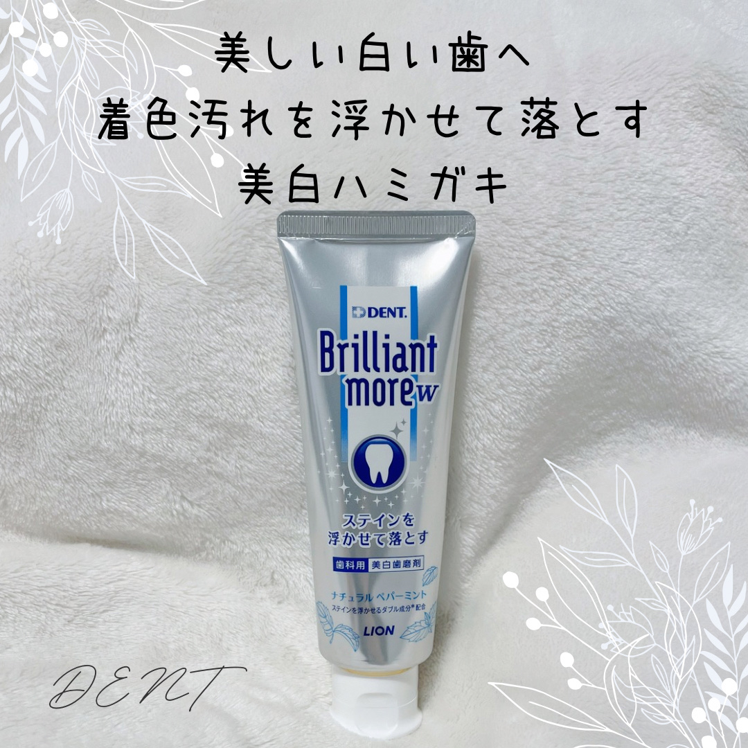 Brilliant more W/DENT./その他スキンケアを使ったクチコミ（1枚目）