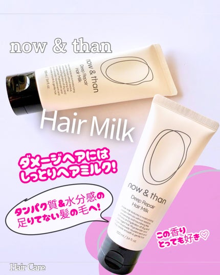 ディープリペアヘアミルク/now & than(ナウアンドダン)/ヘアミルクを使ったクチコミ(1枚目)