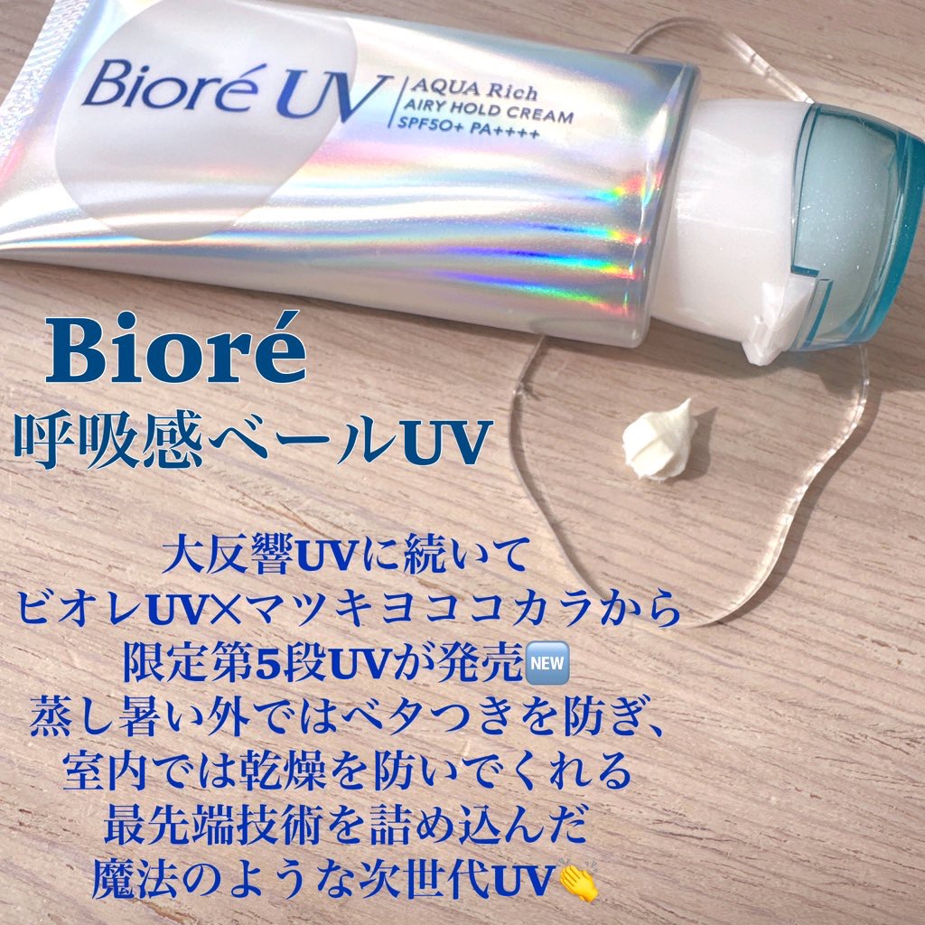 アクアリッチ エアリーホールドクリーム（呼吸感ベールUV）/ビオレ/日焼け止めクリームを使ったクチコミ（2枚目）