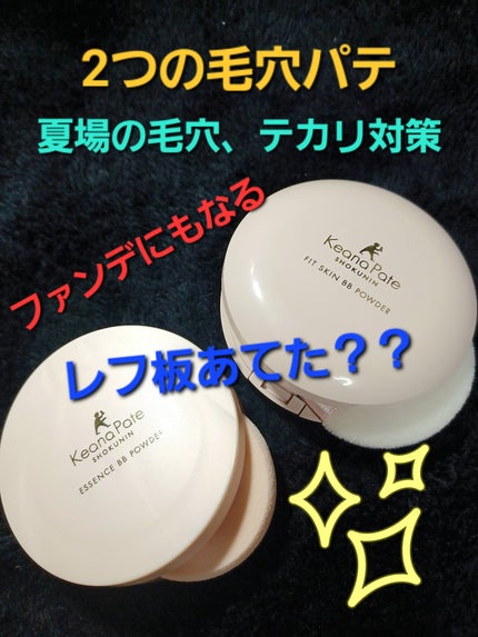 エッセンスBBパウダー N/毛穴パテ職人/プレストパウダーを使ったクチコミ(1枚目)