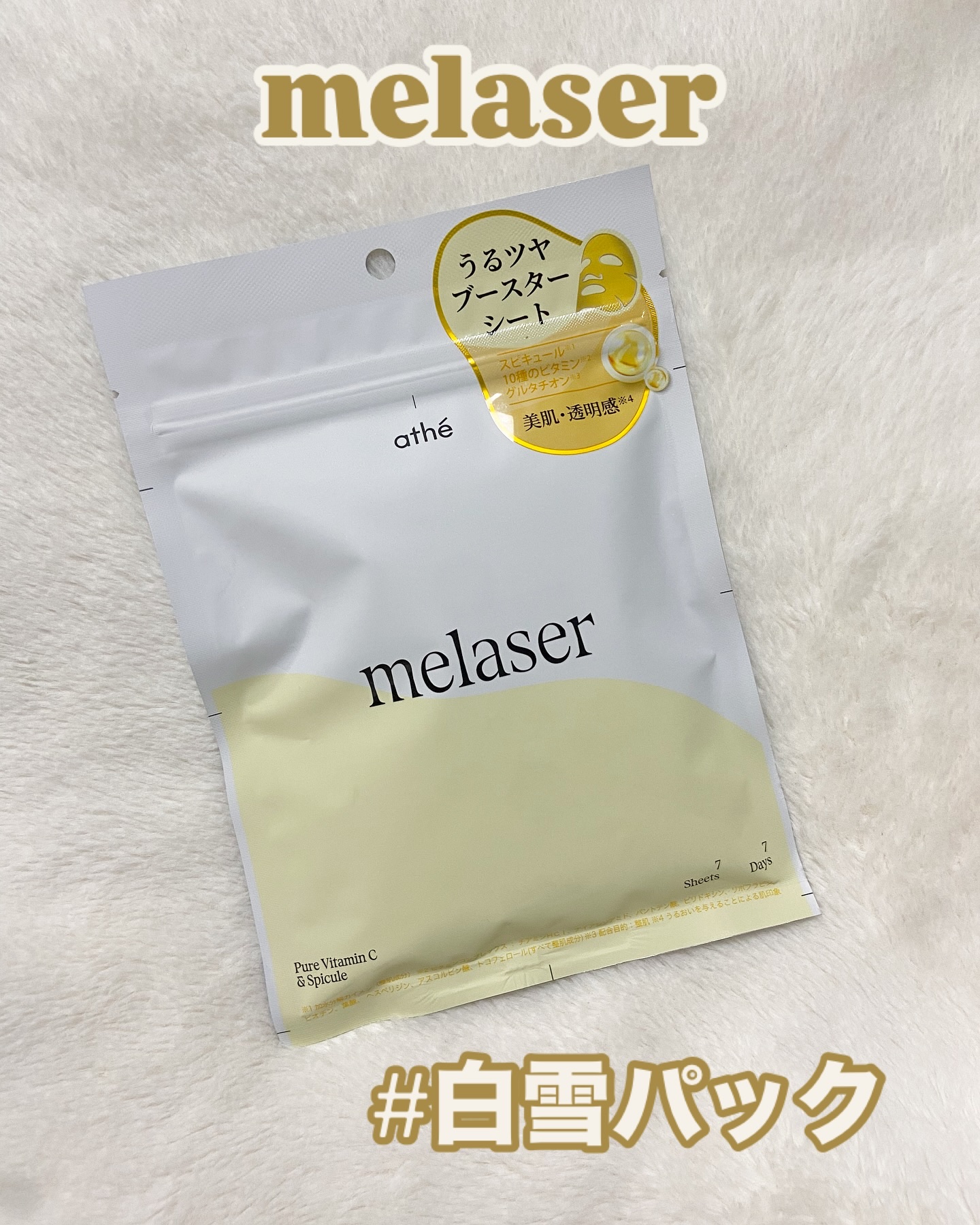 7DAYS メレーザー プログラミングマスク/athé/シートマスク・パックを使ったクチコミ（3枚目）