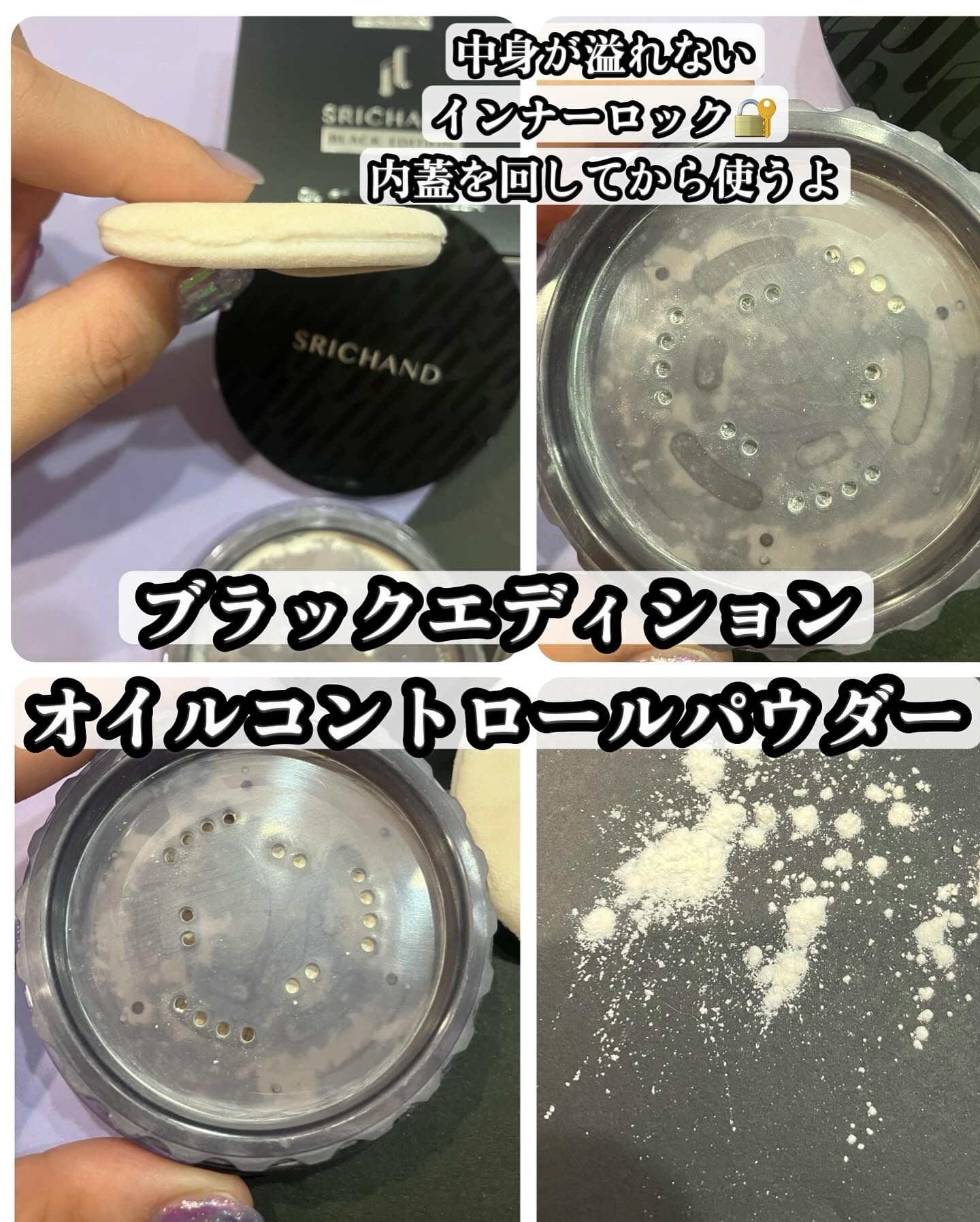 ブラックエディション オイルコントロールパウダー/SRICHAND/ルースパウダーを使ったクチコミ（3枚目）