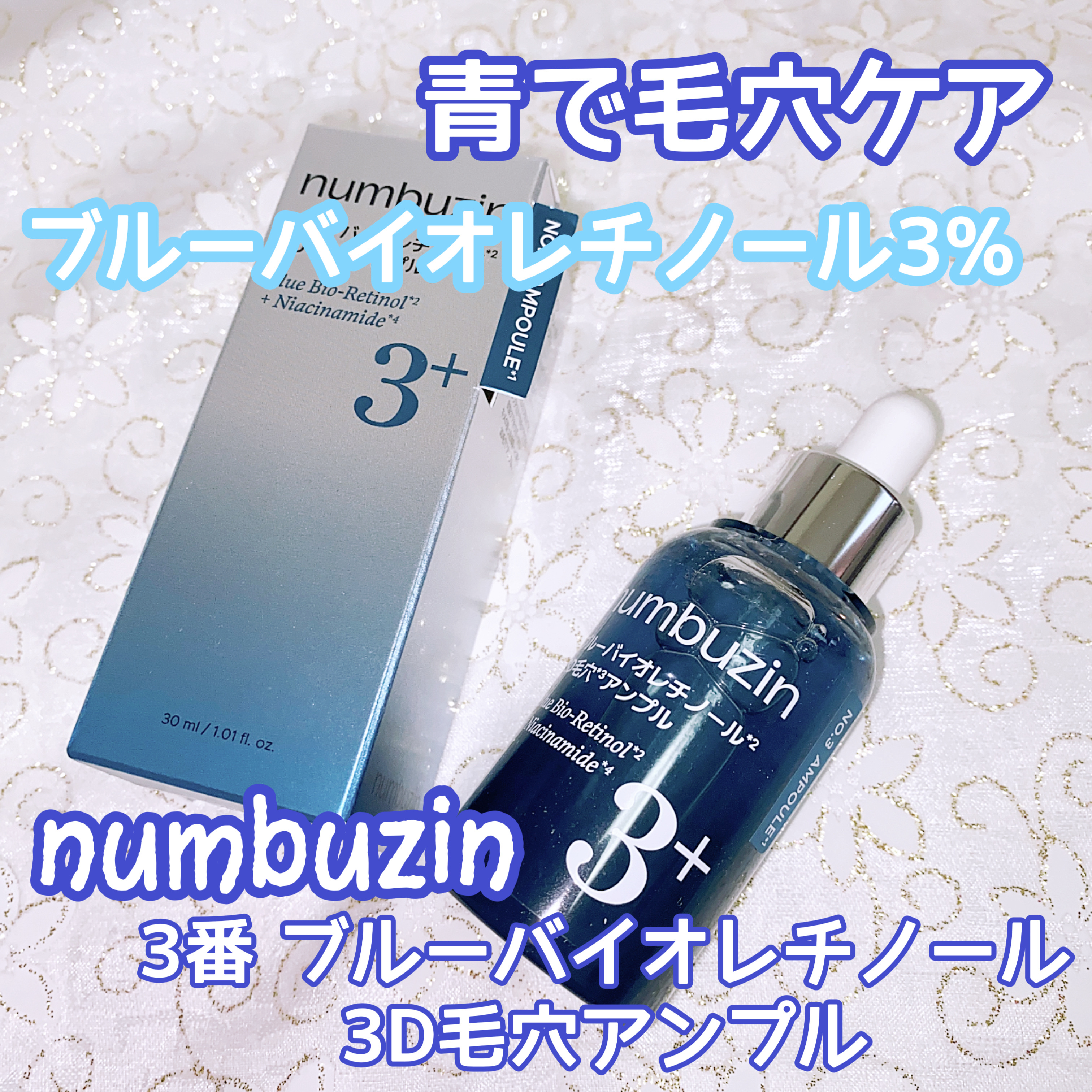 3番 ブルーバイオレチノール3D毛穴アンプル/numbuzin/美容液を使ったクチコミ（1枚目）