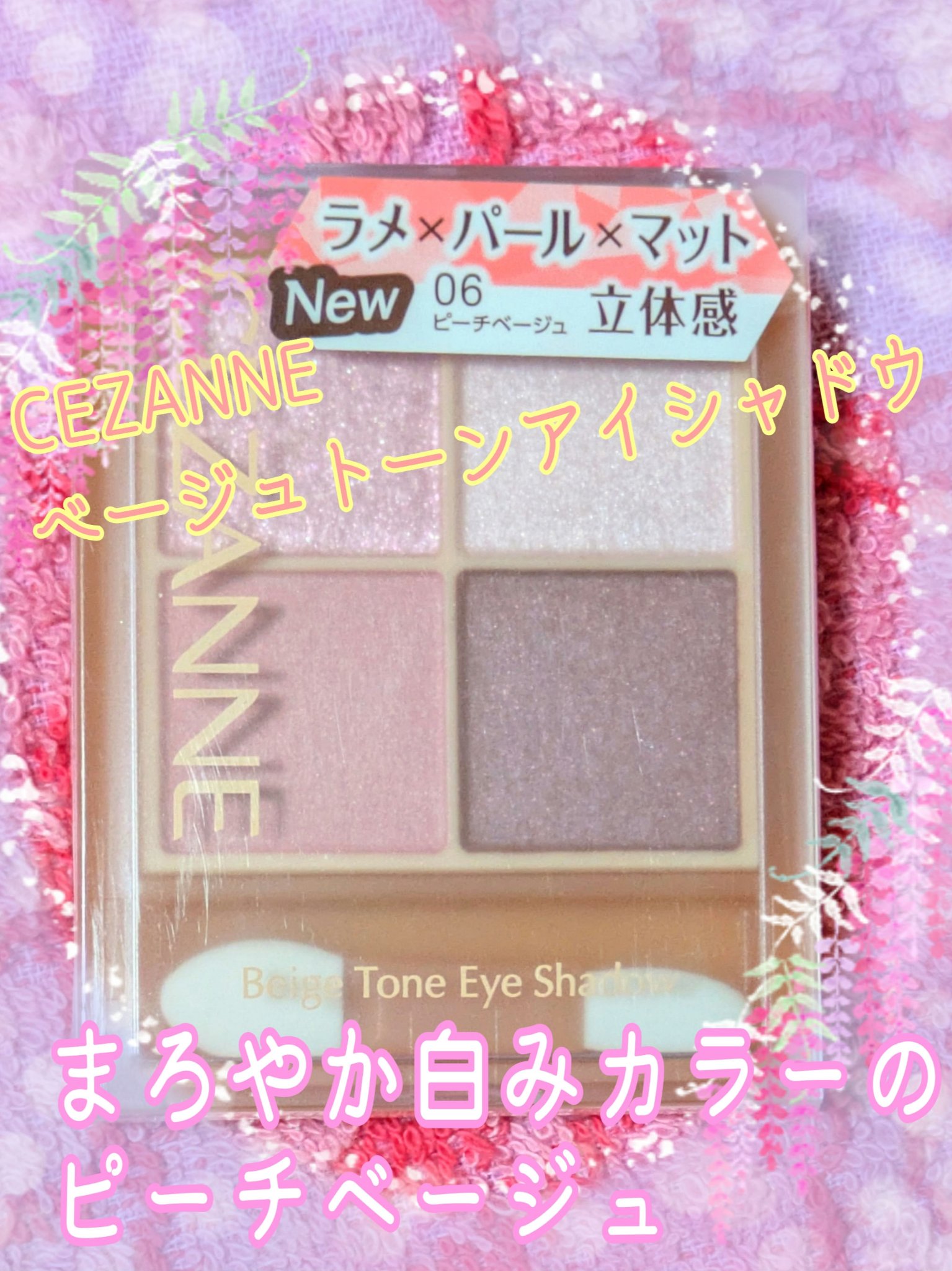 ベージュトーンアイシャドウ/CEZANNE/アイシャドウパレットを使ったクチコミ（1枚目）