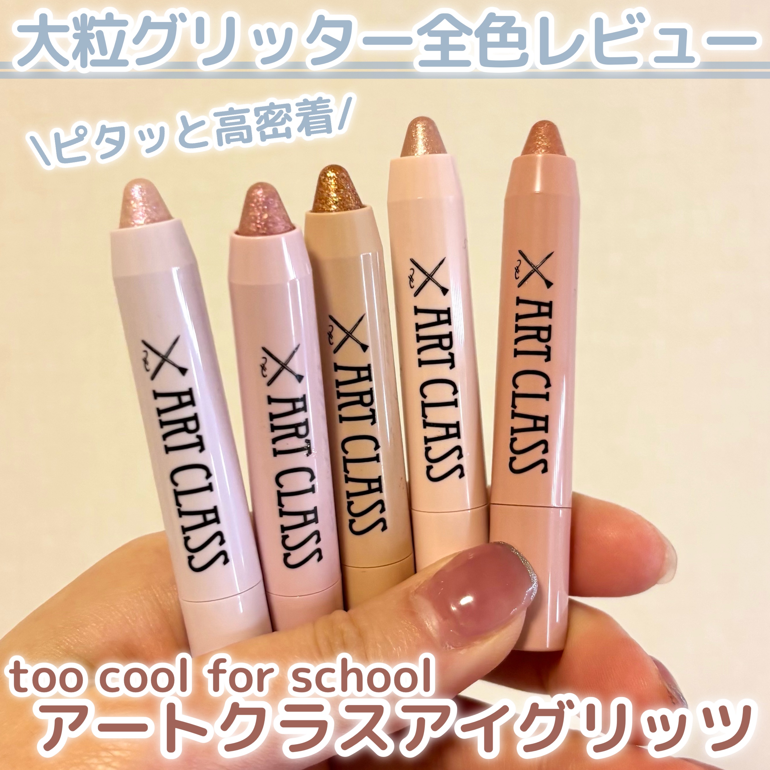 アートクラス アイグリッツ #3 ハニーフルーツ/too cool for school/スティックアイシャドウを使ったクチコミ（1枚目）