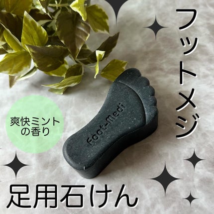 薬用 フットソープD1 爽快ミント/フットメジ/レッグ・フットケアを使ったクチコミ(1枚目)