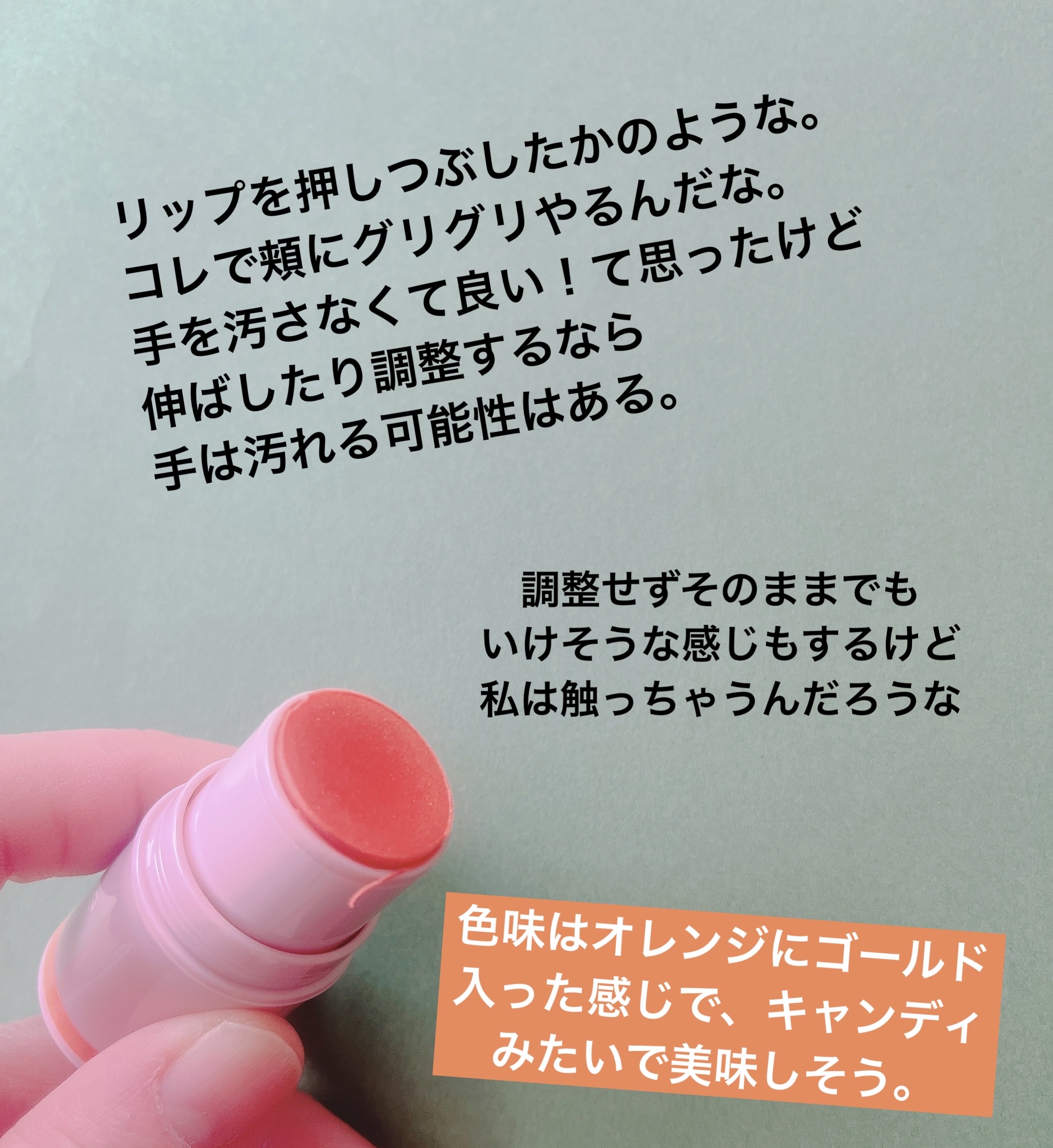 KM スティックチーク/Kyumme/ジェル・クリームチークを使ったクチコミ（3枚目）