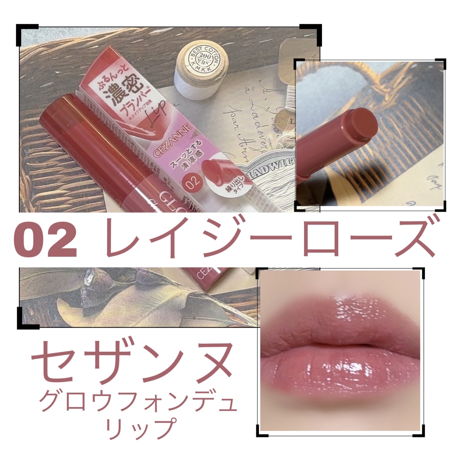 グロウフォンデュリップ 02　レイジーローズ/CEZANNE/口紅・グロス・リップライナー・リップケアを使ったクチコミ（1枚目）