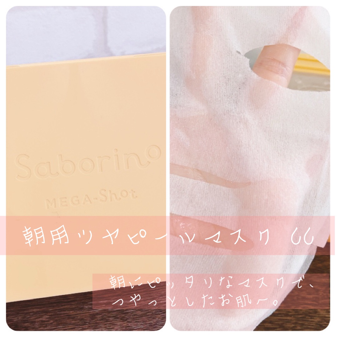 サボリーノ メガショット 朝用ツヤピールマスク CC/サボリーノ/シートマスク・パックを使ったクチコミ（2枚目）