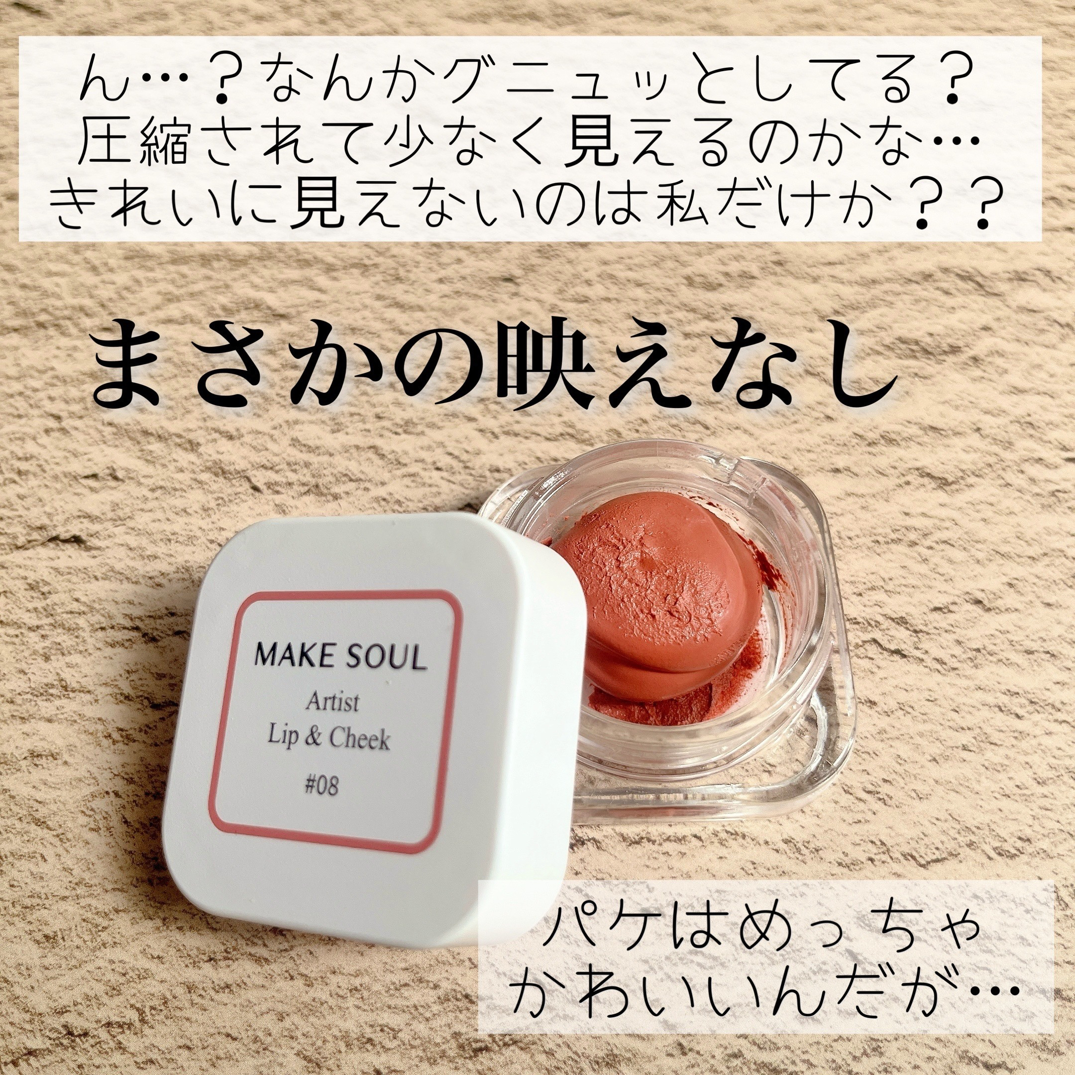 Artist Lip&Cheek/MAKE SOUL/ジェル・クリームチークを使ったクチコミ（3枚目）