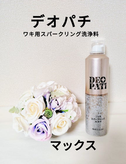 DEOPATI ワキ用スパークリング洗浄料/マックス/デオドラント・制汗剤を使ったクチコミ(1枚目)