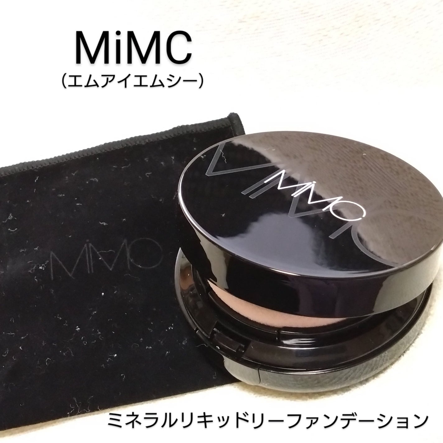 ミネラルリキッドリー ファンデーション SPF22 PA++/MiMC/リキッドファンデーションを使ったクチコミ(1枚目)