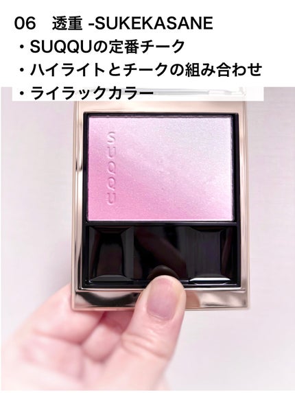 SUQQU パウダーチーク 06 ブラーリング カラー ブラッシュ 06 透重 -SUKEKASANE