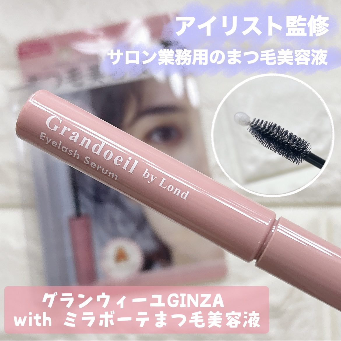 グランウィーユGINZAwithミラボーテ まつ毛美容液/ミラボーテ/まつげ美容液を使ったクチコミ（1枚目）