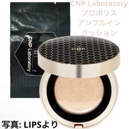 プロポリスアンプルインクッション/CNP Laboratory/クッションファンデーションを使ったクチコミ(1枚目)
