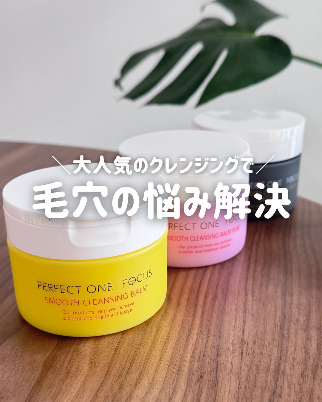 スムースクレンジングバーム/PERFECT ONE FOCUS/クレンジングバームを使ったクチコミ(1枚目)