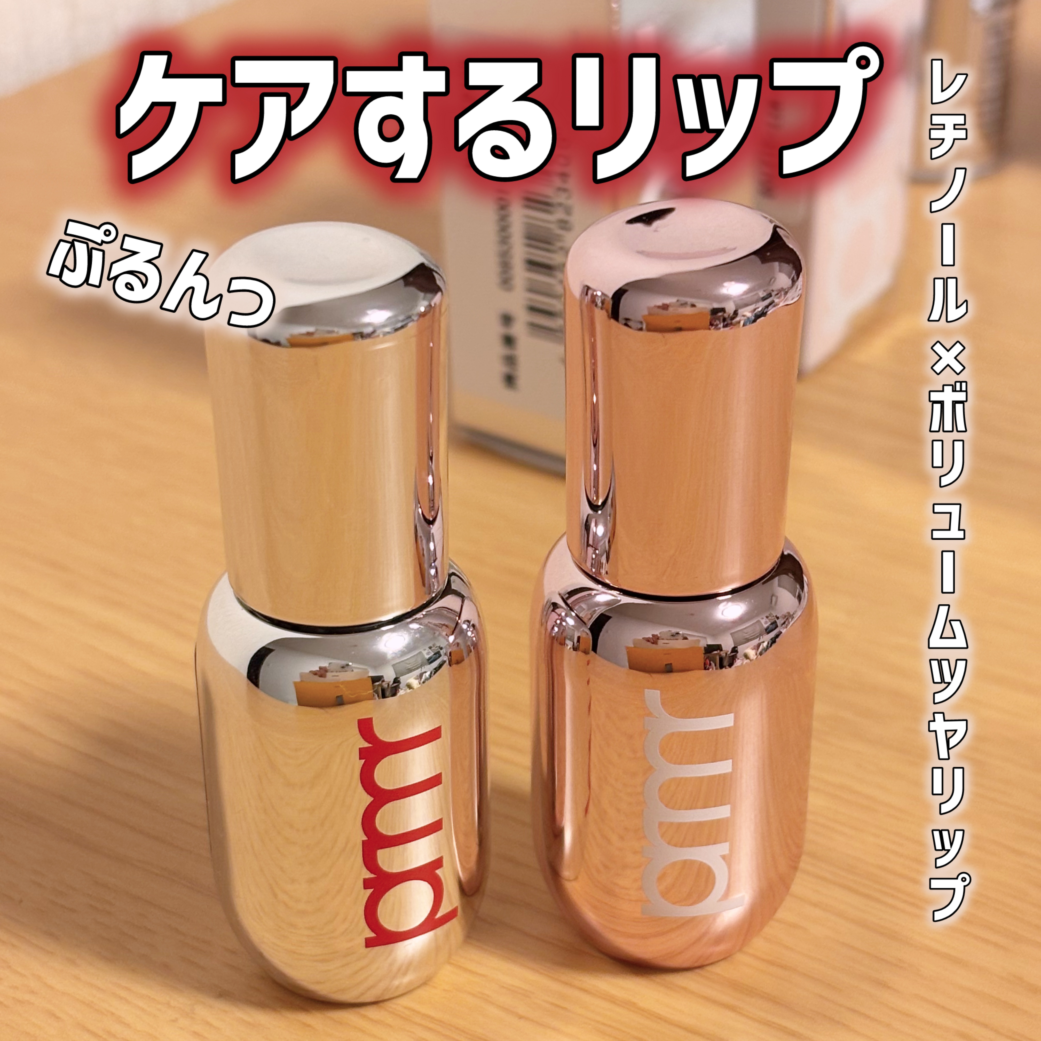 レチノール ボリューム リップセラム/primera/リップグロスを使ったクチコミ（1枚目）