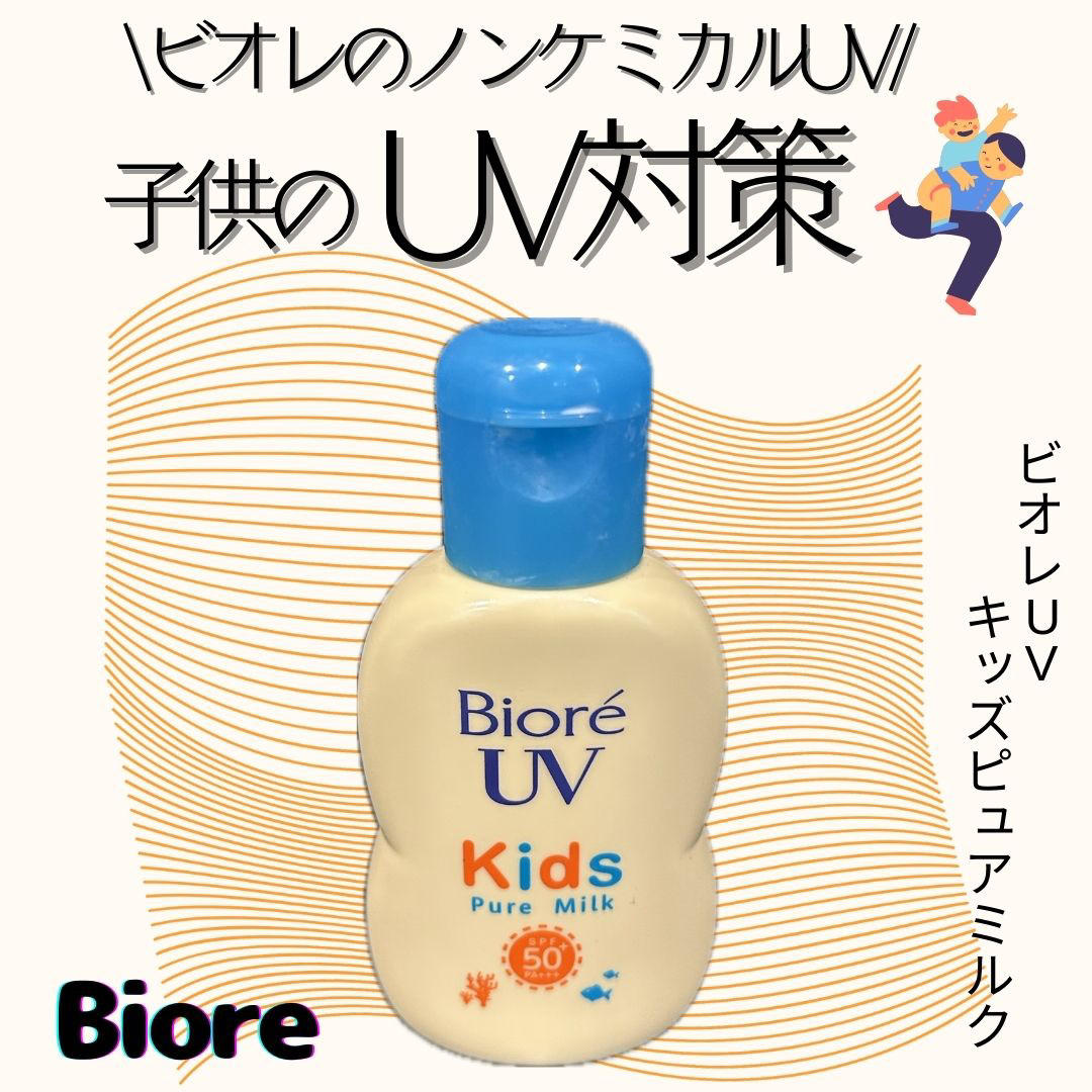 ビオレUV キッズピュアミルク/ビオレ/日焼け止めミルクを使ったクチコミ（1枚目）